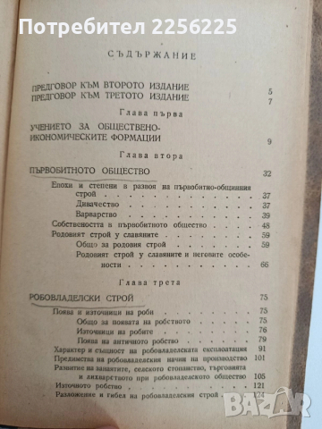 Марксистко - ленинското учение за обществено - икономическите формации, снимка 5 - Специализирана литература - 53759058