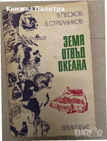 Земя отвъд океана- Василий Песков, Борис Стрелников