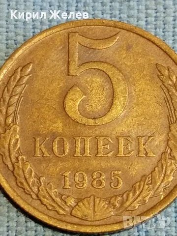 Стара монета 5 копейки 1985г. СССР рядка за КОЛЕКЦИЯ ДЕКОРАЦИЯ 39552, снимка 3 - Нумизматика и бонистика - 48218446