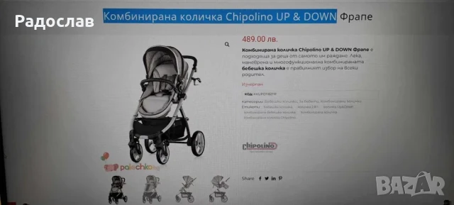 Детска/бебешка количка Chipolino UP & DOWN, снимка 10 - Детски колички - 50679908