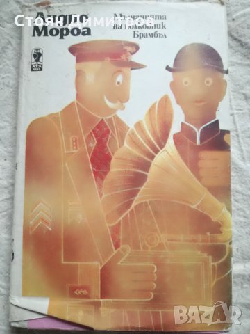 Андре Мороа, Мълчанията на полковник Брамбъл, снимка 1