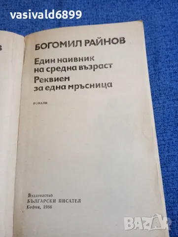 Богомил Райнов - романи , снимка 4 - Българска литература - 48313382