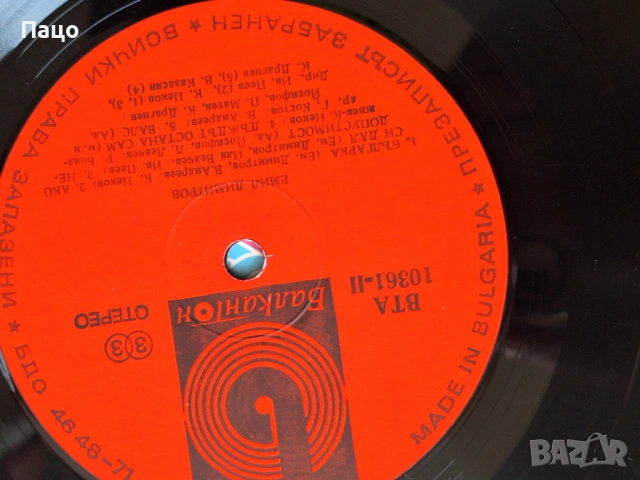 ЕМИЛ ДИМИТРОВ ВТА 10361, снимка 5 - Грамофонни плочи - 53755819