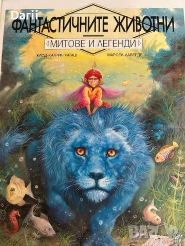 Фантастичните животни Митове и легенди -Клод-Катрин Рагаш, Марсел Лаверде