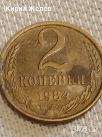 Две монети 2 копейки 1984г. / 10 копейки 1988г. СССР стари редки за КОЛЕКЦИОНЕРИ 39337, снимка 2 - Нумизматика и бонистика - 44236943