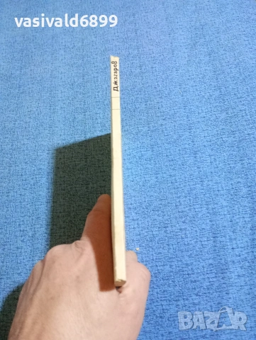 Георги Джагаров - стихотворения , снимка 2 - Българска литература - 53574412