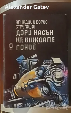 Аркадий и Борис Стругацки - "Дори насън не виждаме покой"