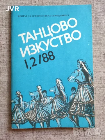 Танцово изкуство. Брой 1/2 от 1988 година