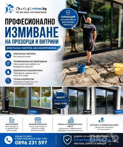 Измиване на прозорци и витрини