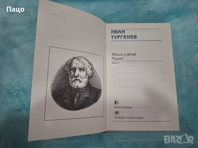 Иван С. Тургенев - Бащи и деца. Рудин, снимка 2 - Художествена литература - 53095948
