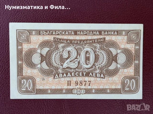 20 лева 1950 година unc качество