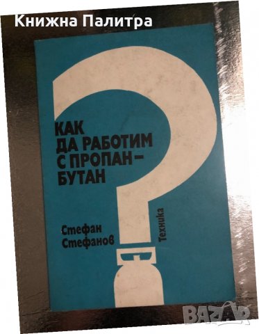 Как да работим с пропан-бутан С. Стефанов
