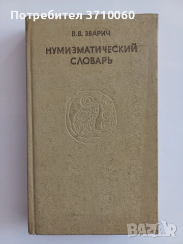 6 бр. Нумизматични книги – монети, банкноти, словари, история (комплект), снимка 12 - Колекции - 53723521