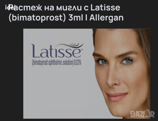 Latisse за растеж на мигли 