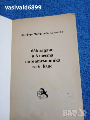 Замфира Кинанева - 666 задачи по математика за 6 клас , снимка 4 - Специализирана литература - 47871765