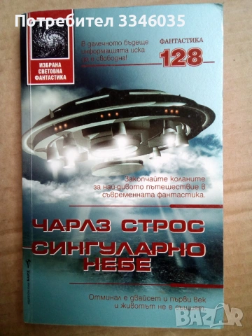 СИНГУЛАРНО НЕБЕ  Чарлз Строс