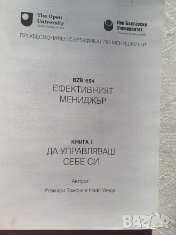 Ефективният мениджър. Книга 1: Да управляваш себе си - Розмари Томсън, Нийл Уинди, снимка 2 - Специализирана литература - 33866964