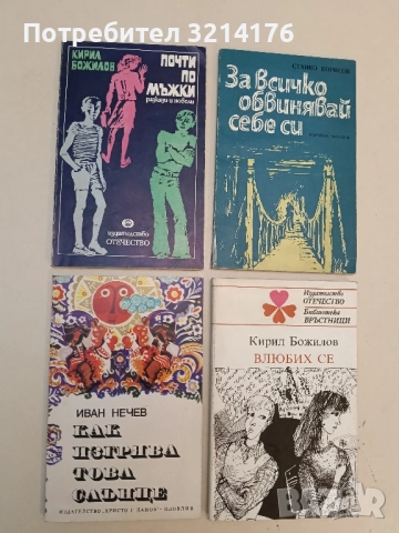 Почти по мъжки - Кирил Божилов 