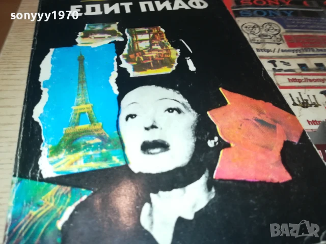 ЕДИТ ПИАФ 2707251732LCHERY, снимка 6 - Художествена литература - 51159071