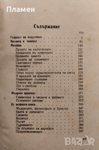 Слънце след буря. Есета Георги Томалевски, снимка 2 - Антикварни и старинни предмети - 42115330