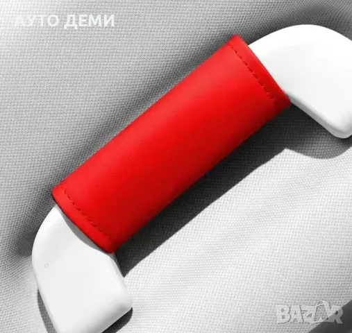 ТОП цена за 2 броя-8 лв/ различни цветове кожени калъфи за дръжки на таван на автомобил кола, снимка 6 - Аксесоари и консумативи - 49178720