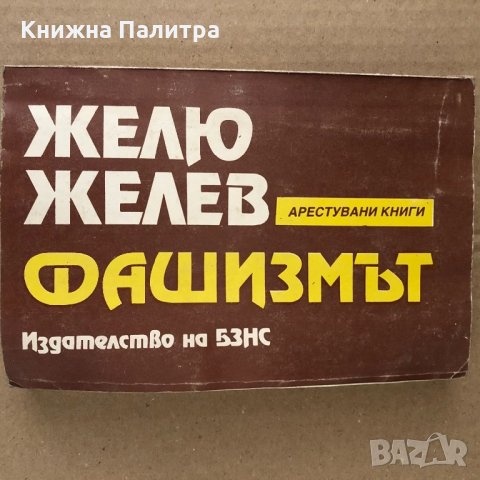 Фашизмът Желю Желев 