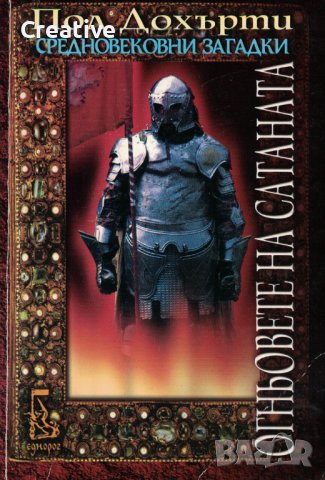 Огньовете на сатаната. Средновековни загадки /Пол Дохърти/