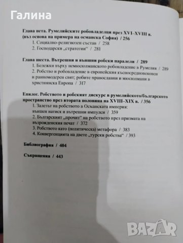 Домашното робство и робовладение в Османска Румелия, снимка 4 - Специализирана литература - 48731211