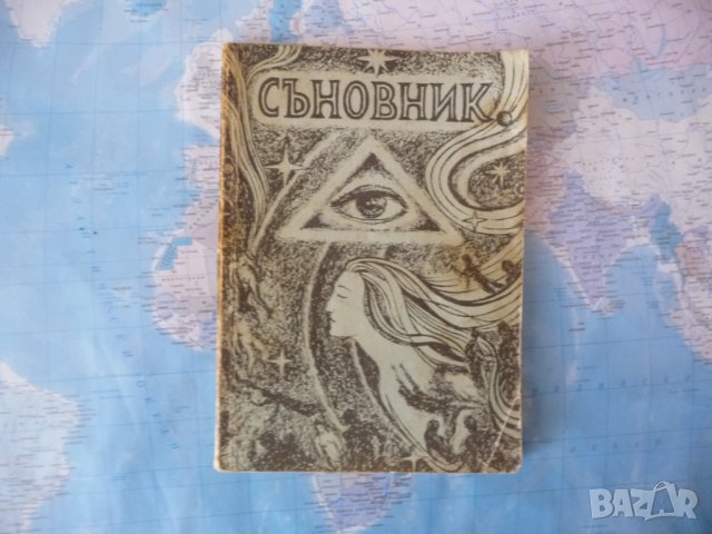 Съновник тълкуване на съниша прдсказания ониромантия гадаене, снимка 1