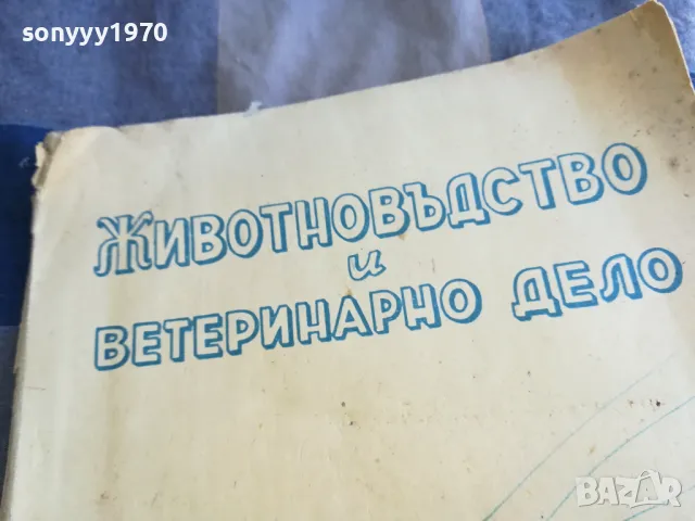 ЖИВОТНОВЪДСТВО И ВЕТЕРИНАРНО ДЕЛО 3-4 1101251844, снимка 9 - Специализирана литература - 48643969