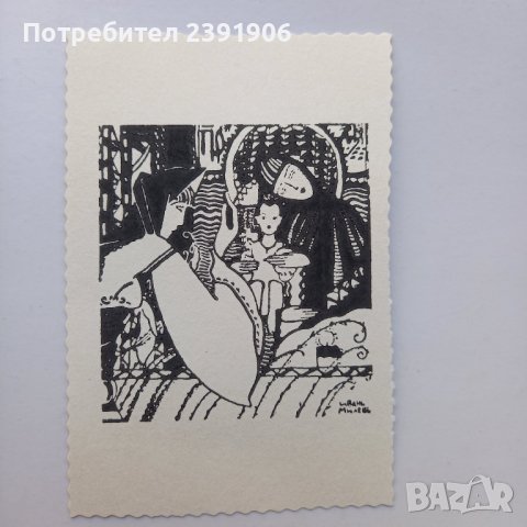 Соц Литография или гравюра - Иван Милев, снимка 7 - Филателия - 41546274
