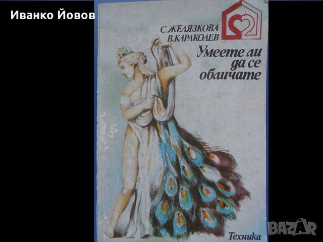 "Умеете ли да се обличате", Сева Желязкова, Веселин Караколев, снимка 1