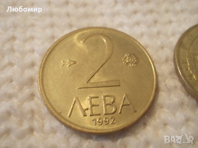 Стара монета 2 лв 1992 г., снимка 3 - Колекции - 36036485