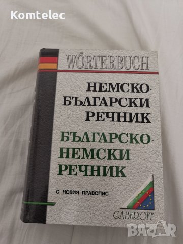 Немско български / Българско немски речник Габеров, снимка 1 - Друга електроника - 40934769