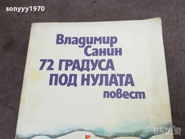 72 ГРАДУСА ПОД НУЛАТА 2001251802, снимка 2 - Други - 48757016