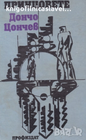 Дончо Цончев - Принцовете (1976)