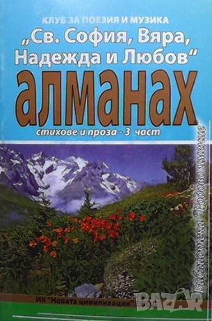 Алманах. Част 2-3, снимка 2 - Художествена литература - 38894500