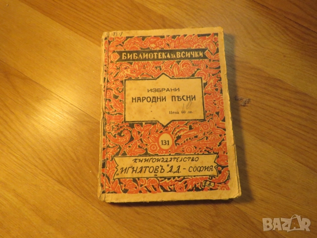 Избрани народни песни издание 1938 г.  за ценители. , снимка 2 - Други - 52353423