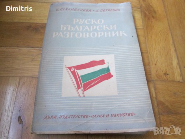 Руско-Български разговорник, снимка 4 - Чуждоезиково обучение, речници - 39529311