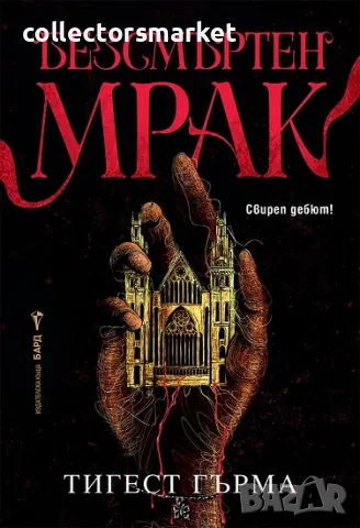 Безсмъртен мрак + книга ПОДАРЪК