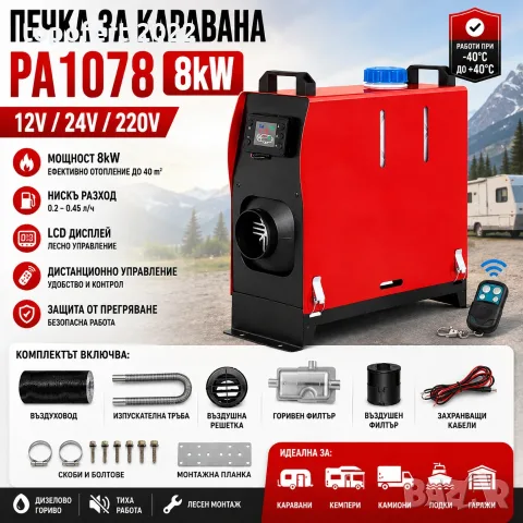 Ултрамощна дизелова печка PA1078 8kW за каравана и кемпер – 12V / 24V / 220V с LCD и дистанционно