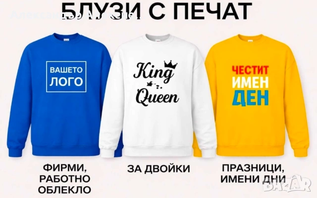 Блузи с печат – фирмени, празнични, за двойки и подаръци