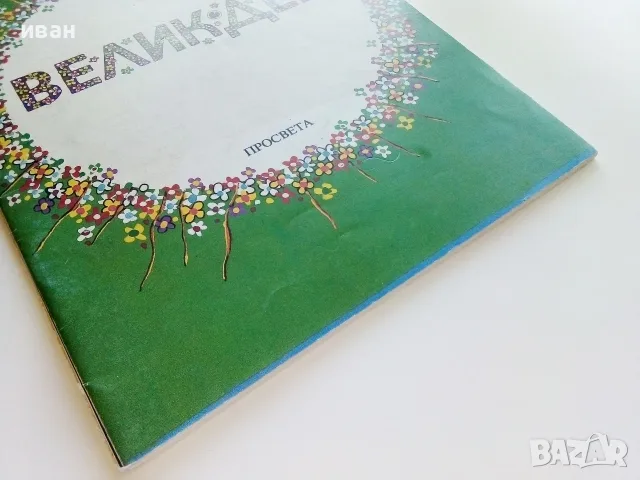 Великден - Празнични стихотворения и разкази за малки и големи - 1992г., снимка 8 - Детски книжки - 55770392