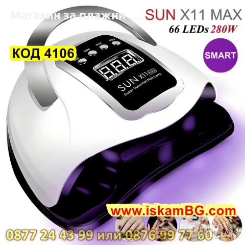 Професионална UV/LED лампа за маникюр, Sun X11 Max, 280W с 66 LED диоди - КОД 4106, снимка 3 - Продукти за маникюр - 42188442