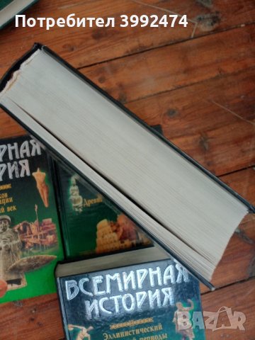 Всемирния история, 4 тома, снимка 6 - Специализирана литература - 51388363