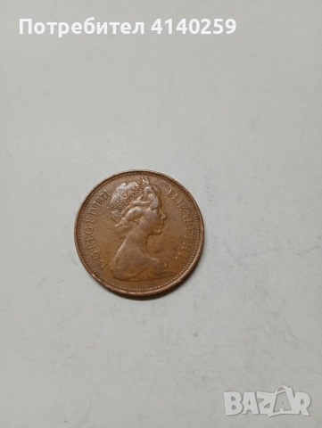 ВЕЛИКОБРИТАНИЯ МОНЕТИ 2 ПЕНСА 1971 Г 1 ПЕНИ 1971 Г , снимка 3 - Нумизматика и бонистика - 52970381