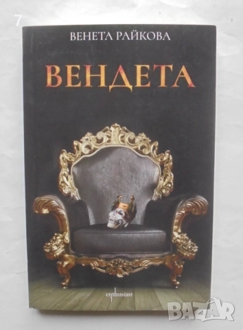Книга Вендета - Венета Райкова 2022 г.