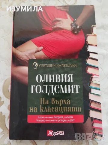 На върха на класацията - Оливия Голдсмит