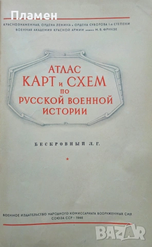 Атлас карт и схем по русской военной истории Л. Г. Бескровньiй /1946/, снимка 2 - Антикварни и старинни предмети - 53188316