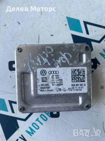 Led модул баласт за фар 4G0907697D от Skoda Octavia 1.6 TDI, 110 кс., 5 ск., двигател CRKB, 2017г.